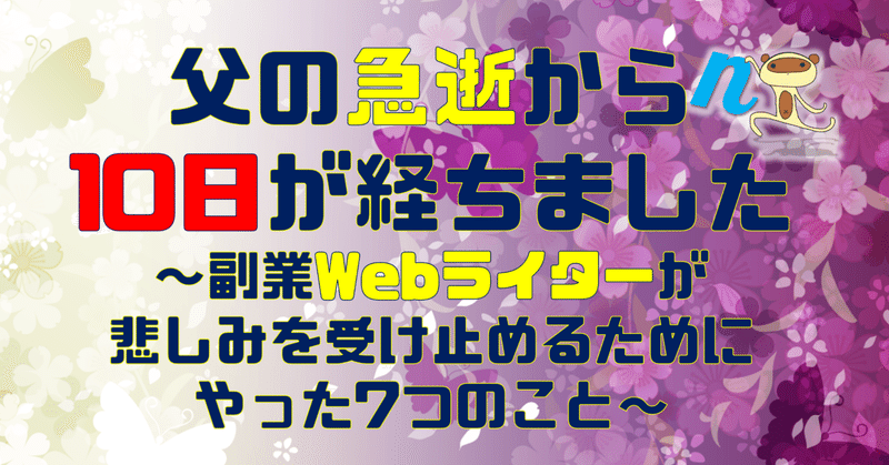 父の急逝から10日が経ちました〜副業Webライターが悲しみを受け止めるためにやった7つのこと