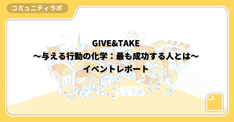 【場づくりの学校】「GIVE AND TAKE〜与える行動の化学：最も成功する人とは〜」イベントレポート