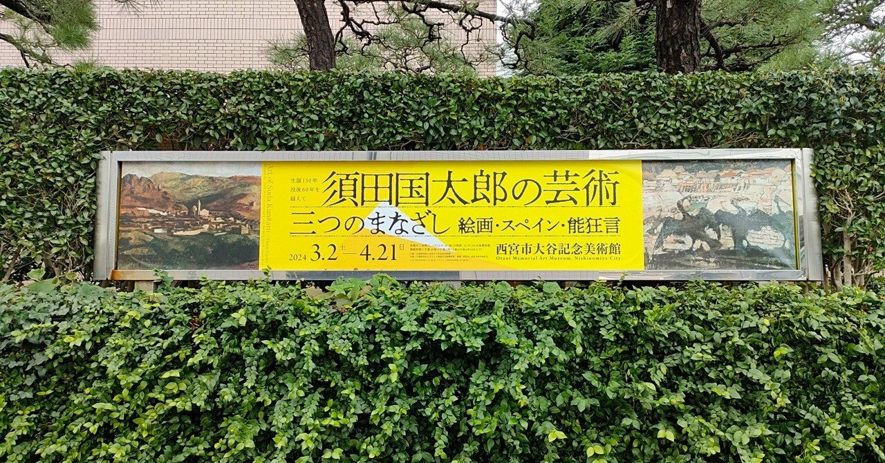 西宮市大谷記念美術館 生誕130年 没後60年を越えて「須田国太郎の芸術