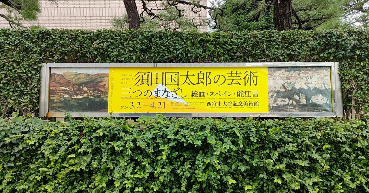 西宮市大谷記念美術館 生誕130年 没後60年を越えて「須田国太郎の芸術