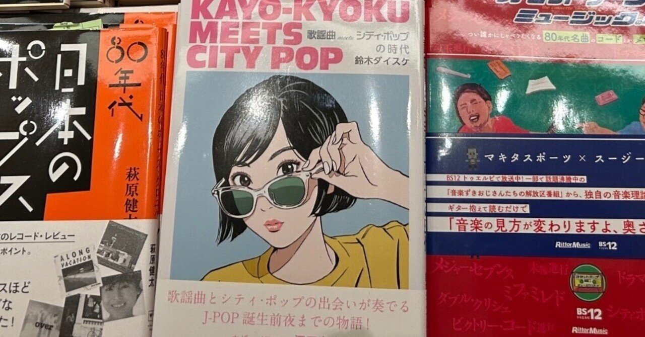 拙著「歌謡曲meetsシティ・ポップの時代」について｜鈴木ダイスケ
