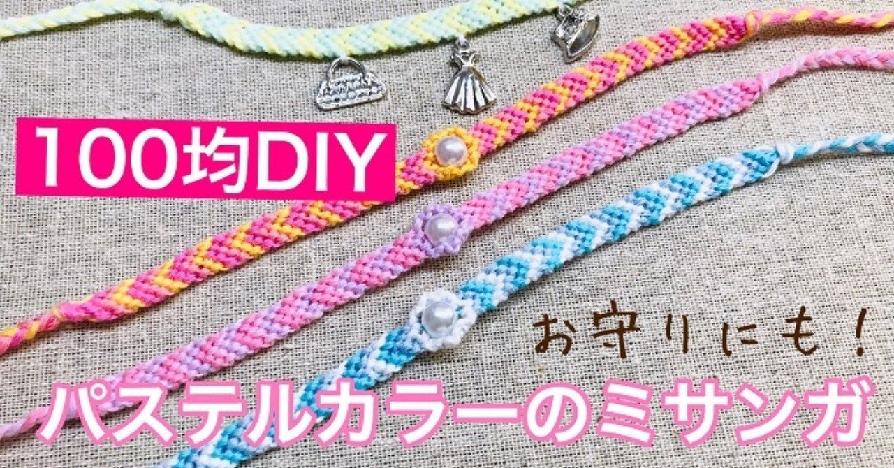 夏休み特集 ダイソーパステルカラー刺繍糸で作るおしゃれなミサンガの作り方 ビーズドールharu Note