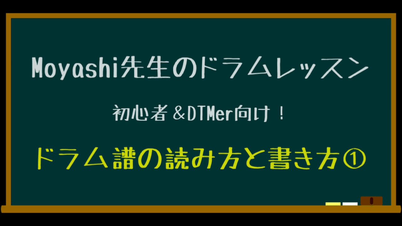 ドラム譜の読み方と書き方 テキスト版 Moyashi先生のドラムレッスン 初心者 Dtmer向け 持冨 旬 Moyashi先生のリズム 攻略室 Note