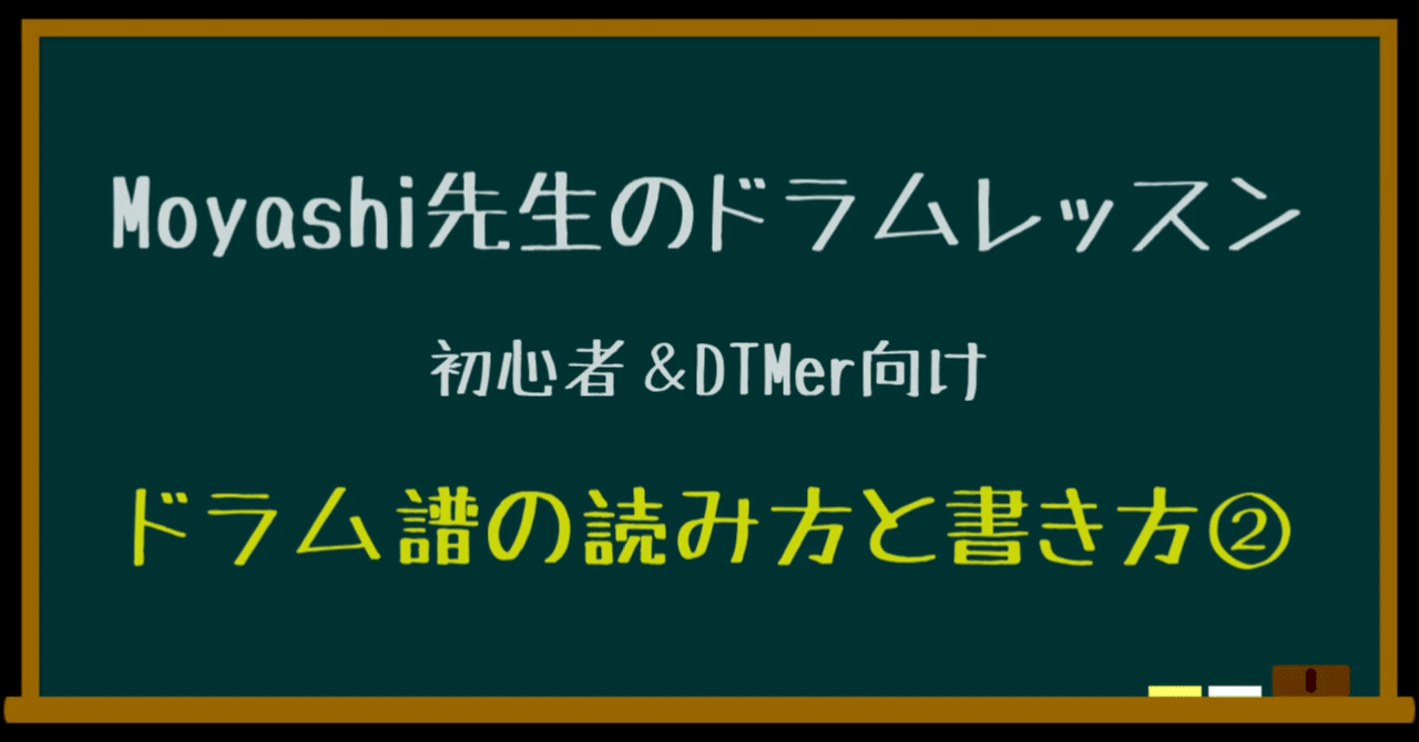 ドラム譜の読み方と書き方 音符の種類と拍子 テキスト版 Moyashi先生のドラムレッスン 初心者 Dtmer向け 持冨 旬 Moyashi先生の リズム攻略室 Note