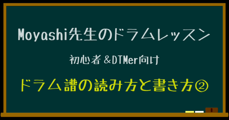 ドラム譜の読み方と書き方 音符の種類と拍子 テキスト版 Moyashi先生のドラムレッスン 初心者 Dtmer向け 持冨 旬 Moyashi先生の リズム攻略室 Note