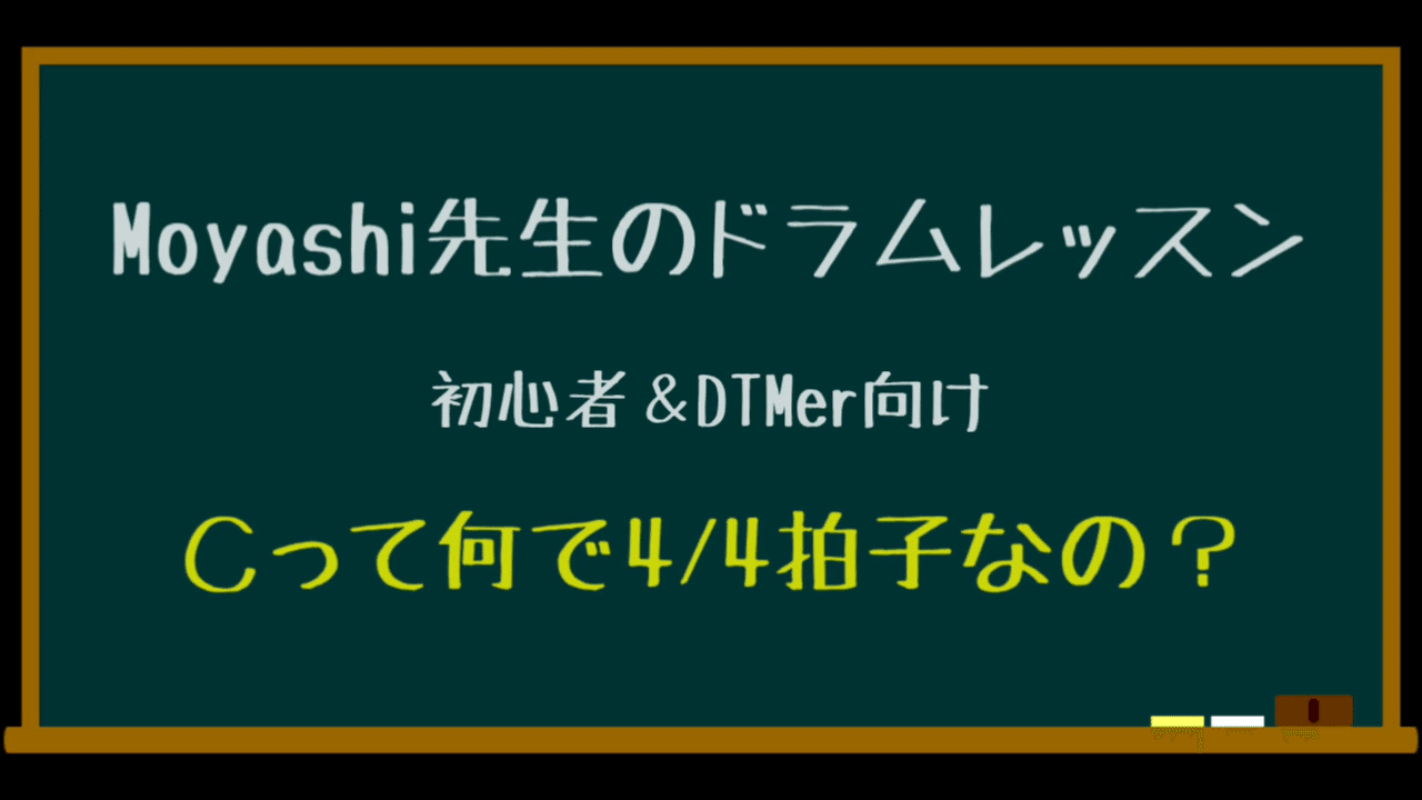 拍子記号のcって何で4 4拍子なの テキスト版 Moyashi先生のドラムレッスン 初心者 Dtmer向け 持冨 旬 Moyashi先生のリズム攻略室 Note