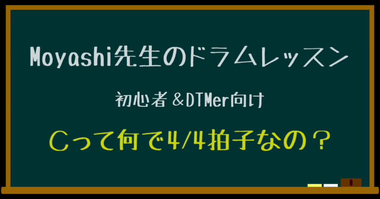 拍子記号のcって何で4 4拍子なの テキスト版 Moyashi先生のドラムレッスン 初心者 Dtmer向け 持冨 旬 Moyashi先生のリズム攻略室 Note