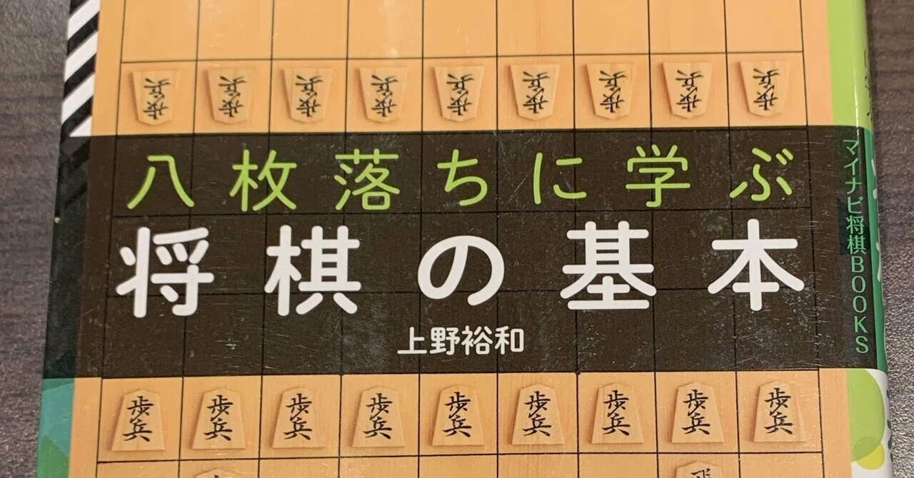 上野先生の『八枚落ちに学ぶ将棋の基本』を読み終えました。｜駒に恋を