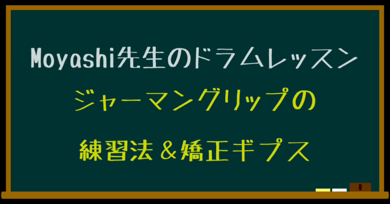 ジャーマングリップが上手くできない 矯正ギプス用意しました テキスト版 Moyashi先生のドラムレッスン 初心者 中級者向け 持冨 旬 Moyashi先生のリズム攻略室 Note ジャーマングリップが上手くできない 矯正ギプス用意しました テキスト版 Moyashi先生のドラムレッスン 初心者 中級者向け 持冨 旬 Moyashi先生のリズム攻略室 Note