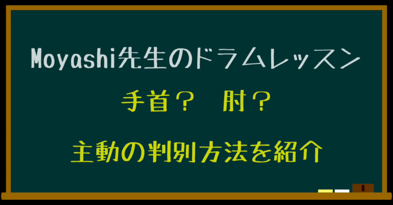 あなたは手首 肘 主動の判別方法を紹介 テキスト版 Moyashi先生のドラムレッスン 初心者 中級者向け 持冨 旬 Moyashi先生のリズム攻略室 Note