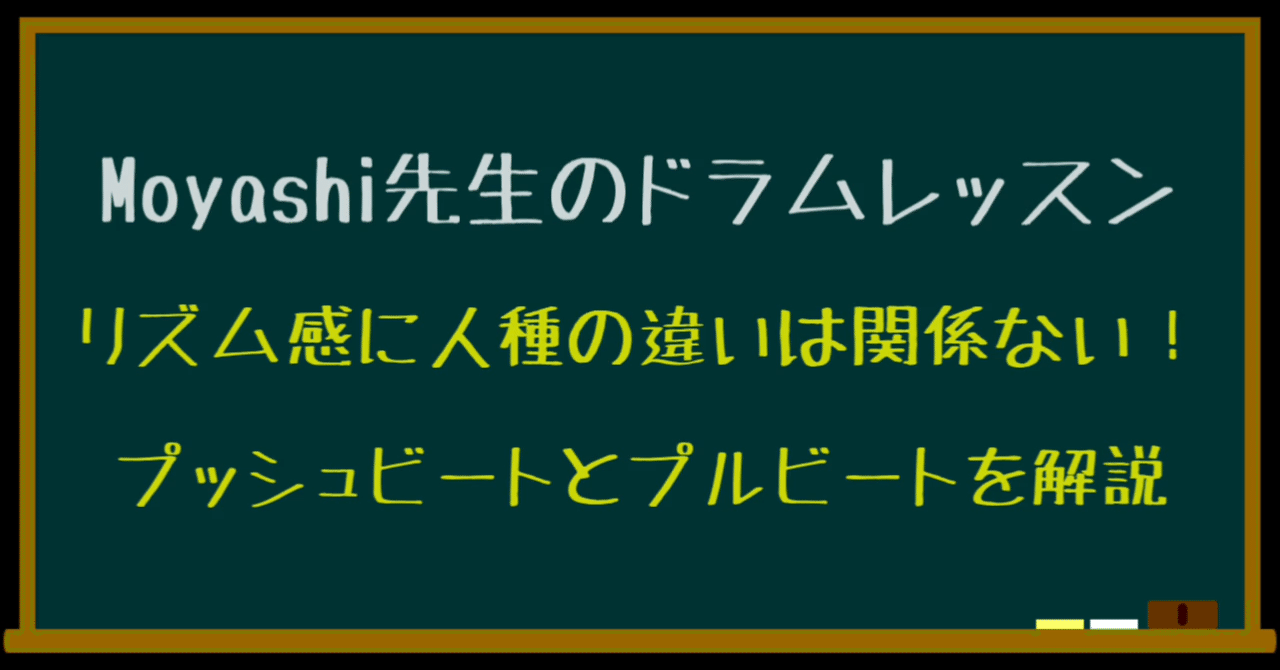 リズム感に人種の違いは関係ない プッシュビート と プルビート を解説 テキスト版 Moyashi先生のドラムレッスン 初心者 中級者向け 持冨 旬 Moyashi先生のリズム攻略室 Note リズム感に人種の違いは関係ない プッシュビート と プルビート を解説 テキスト版 Moyashi先生のドラムレッスン 初心者 中級者向け 持冨 旬 Moyashi先生のリズム攻略室 Note