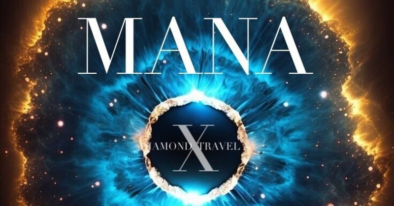 【MANA Vol.3】MANA（マーナー） 宇宙の秩序を変える力