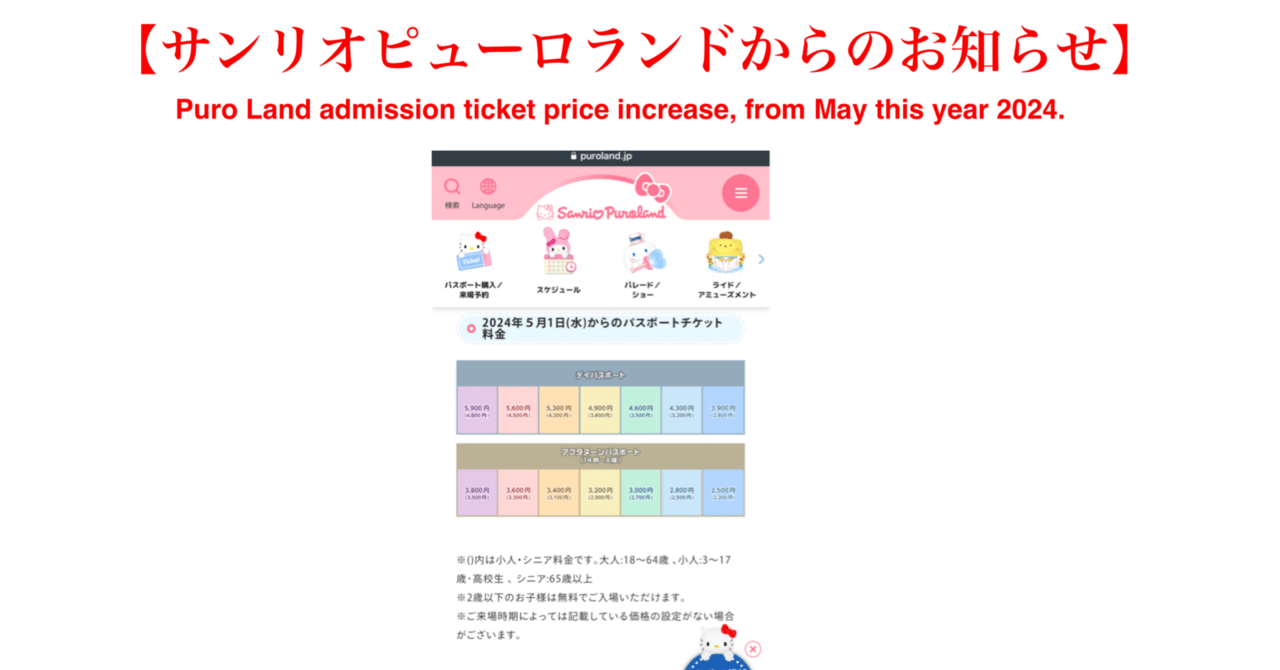 ニュース・日経2024/03/31】ピューロランド入場券値上げ・今年
