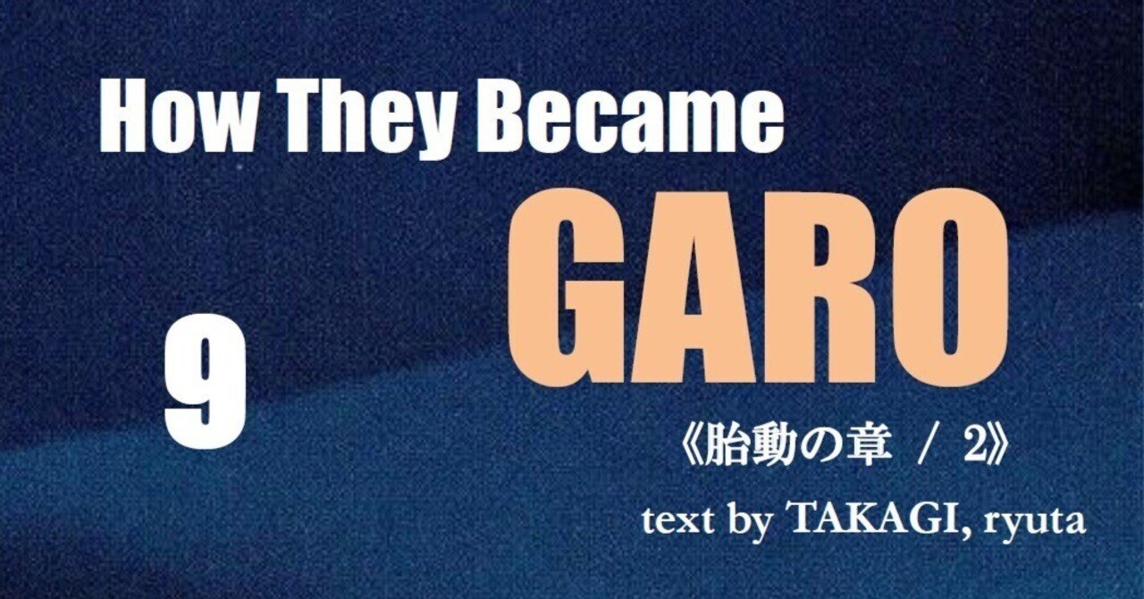 第9回】How They Became GARO―“ガロ”以前の“ガロ”と、1960年代の音楽少年たち―〈胎動の章 / 2〉｜POPTRAKS!  magazine 閲覧室