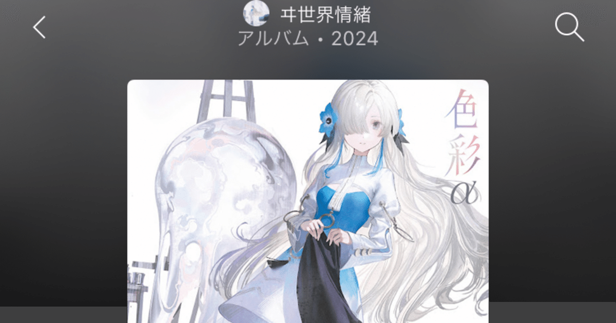 ヰ世界情緒 2ndAlbum『色彩』 感想とかおぼえがき|☀︎ひざし☀︎ ヰ世界情緒 2ndAlbum『色彩』 感想とかおぼえがき|☀︎ひざし☀︎