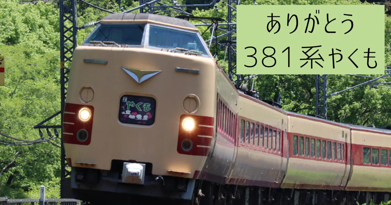 いよいよ運行終了。381系やくも号｜TransportationBlog4you