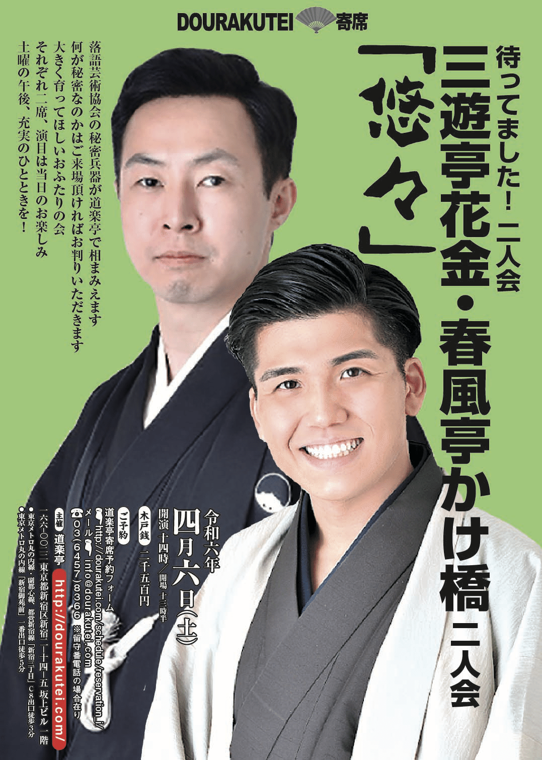 令和6年4月 出演情報｜三遊亭花金の出演情報