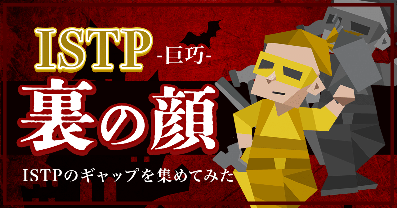 ISTP(巨巧タイプ)の裏の顔とは?ISTPのギャップをまとめてみた|Brain-Psycho-Lab【16タイプ性格×脳科学】
