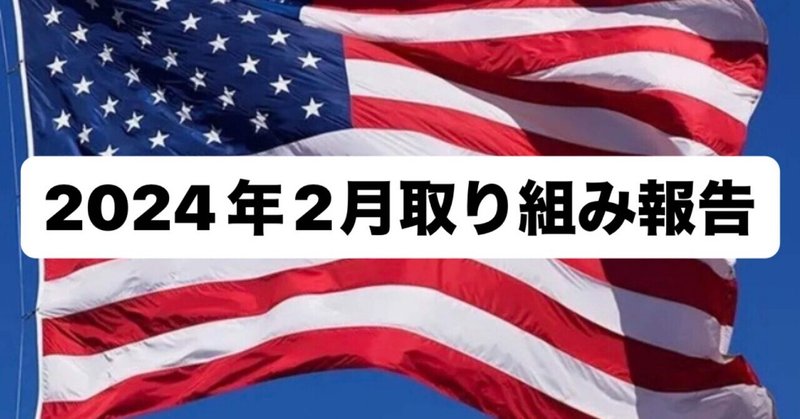 「2024年2月取り組み報告」