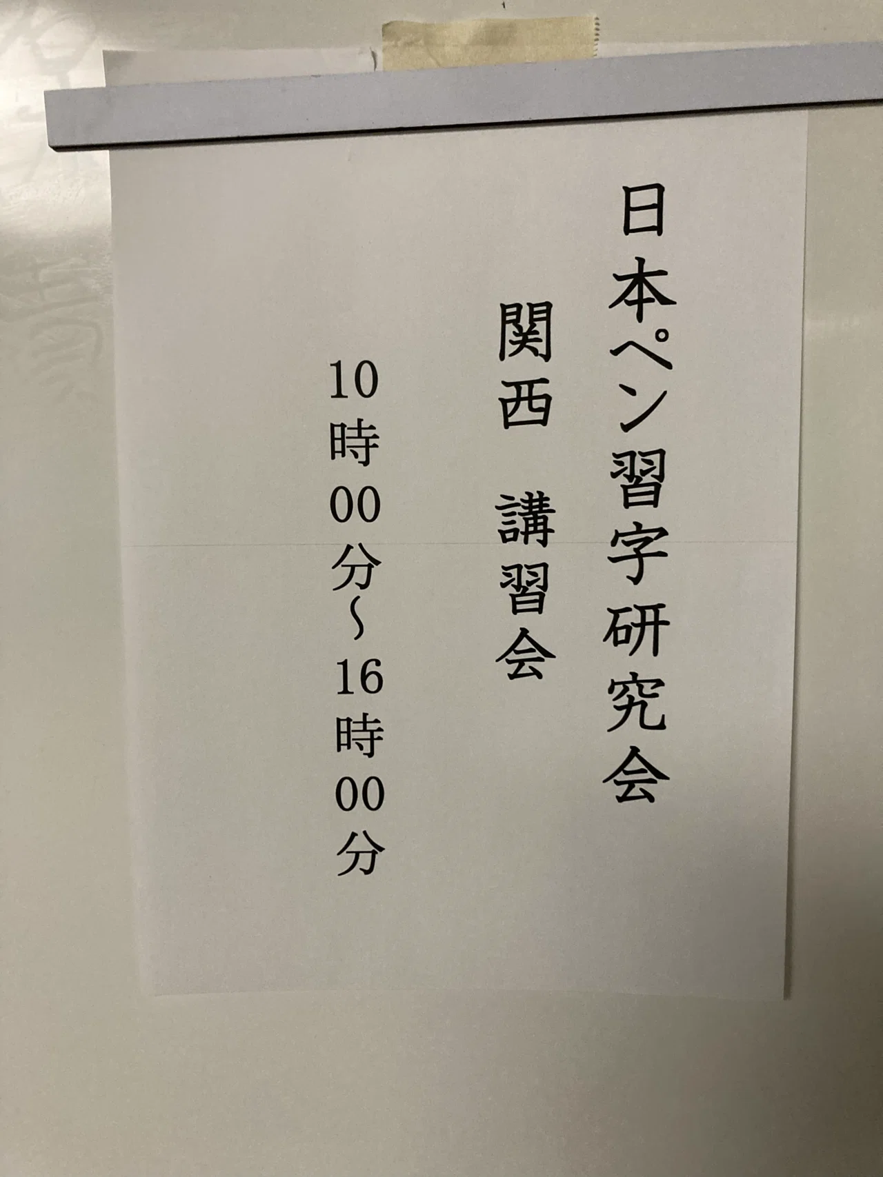 日ペン 関西講習会に行ってきた！｜碧水