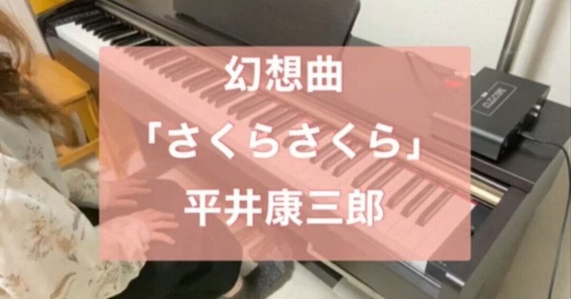 【ピアノ演奏】今だから弾きたい！幻想曲「さくらさくら」｜平井康三郎