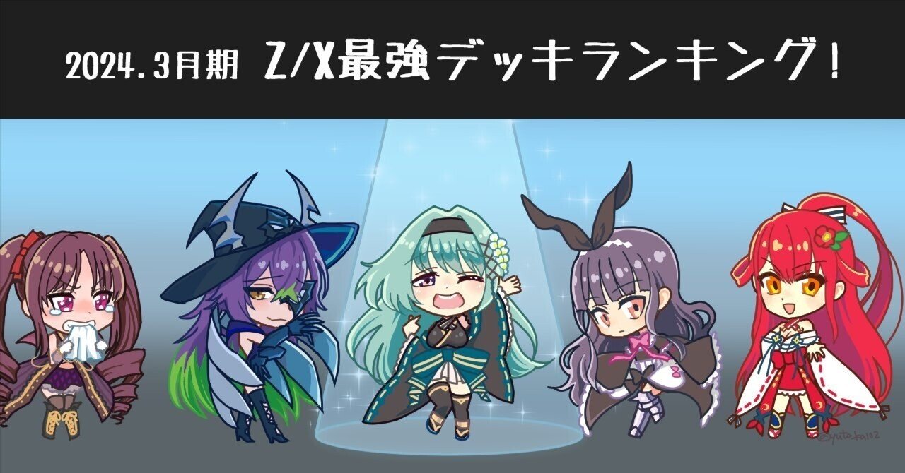 2024年1月〜3月まで】ゼクス最強デッキランキング！｜かみーや