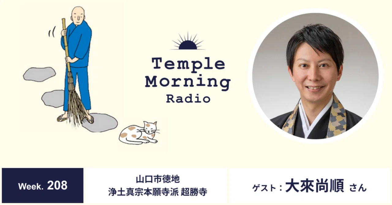 Radio208.大來尚順さん（山口市徳地 浄土真宗本願寺派 超勝寺）｜音の巡礼