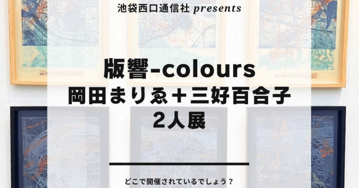 版響-colours岡田まりゑ＋三好百合子 2人展｜池袋西口通信社
