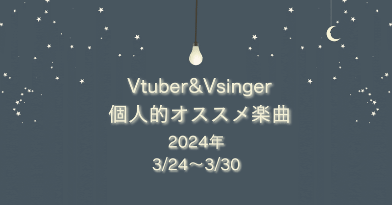 Vtuber&Vsinger個人的オススメ楽曲 (3/24～3/30分)