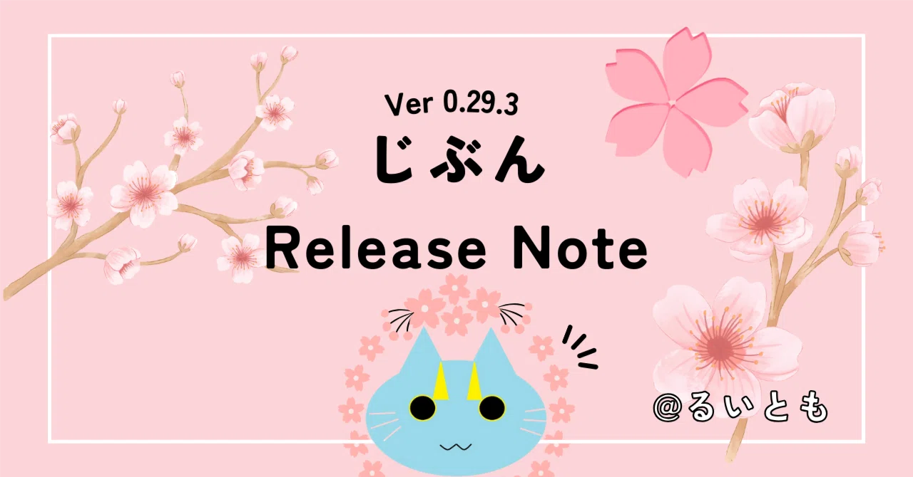 じぶん Release Note Ver 0.29.3｜るいとも