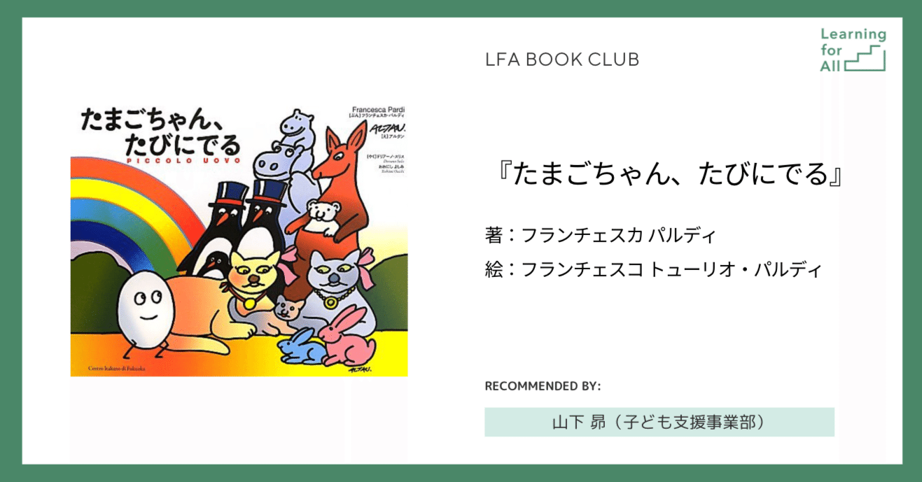 LFA BOOK CLUB】『たまごちゃん、たびにでる』フランチェスカ パルディ