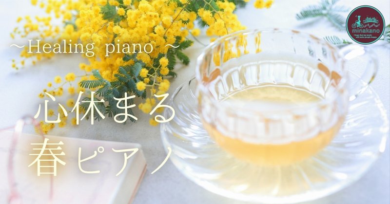 春の癒しピアノⅡ