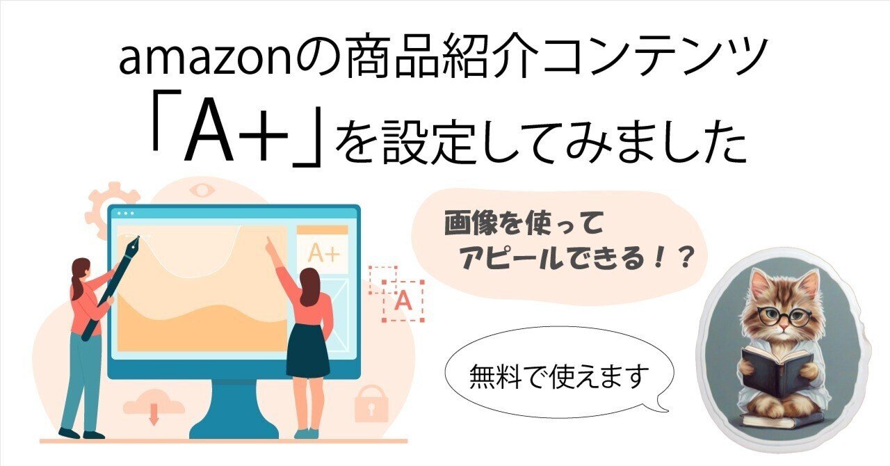 amazonの商品紹介コンテンツ「A+（Aプラス）」を設定してみました