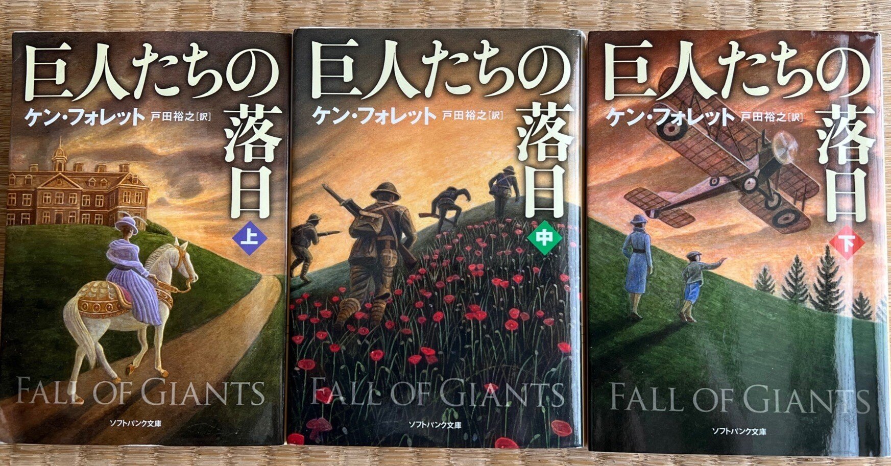 読書】Ken Follett - Fall Of Giants/ケン・フォレット 巨人たちの落日