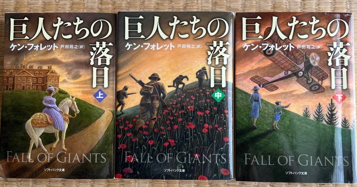 ケン•フォレット　文庫本　全29冊（9タイトル） 読書】Ken Follett - Fall Of Giants/ケン・フォレット 巨人たち