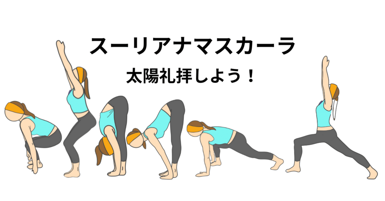 YOGA 〉太陽礼拝をしよう！ - スーリヤナマスカーラB -｜cococaru