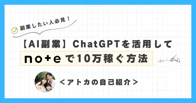 AI（ChatGPT）を活用してnoteで稼ぐ方法/初心者でも毎月10万円のお小遣いを目指す【AI副業】＜自己紹介＞