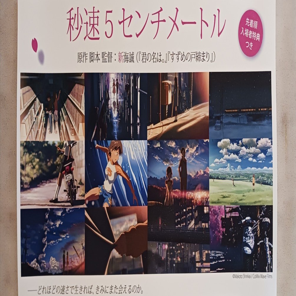 映画「秒速5センチメートル」桜前線上映（リバイバル）｜Y田2001