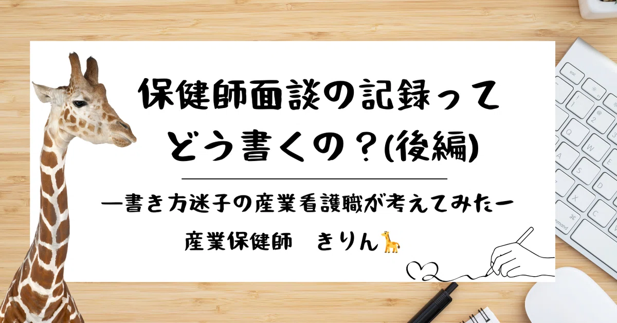 保健師面談の記録ってどう書くの？(後編) ｜きりん
