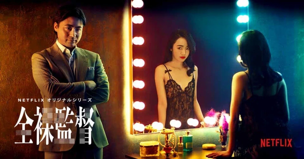 Netflix 全裸監督サロン3枚セット 山田孝之が“AVの帝王”村西とおる演じる、Netflix「全裸監督」特報映像