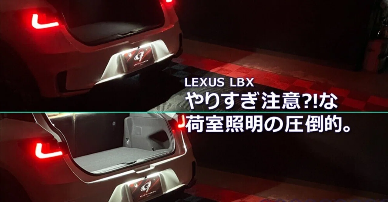 レクサスLBX「リヤゲート」荷室のLED｜Grazio&Co.社長日記2.0