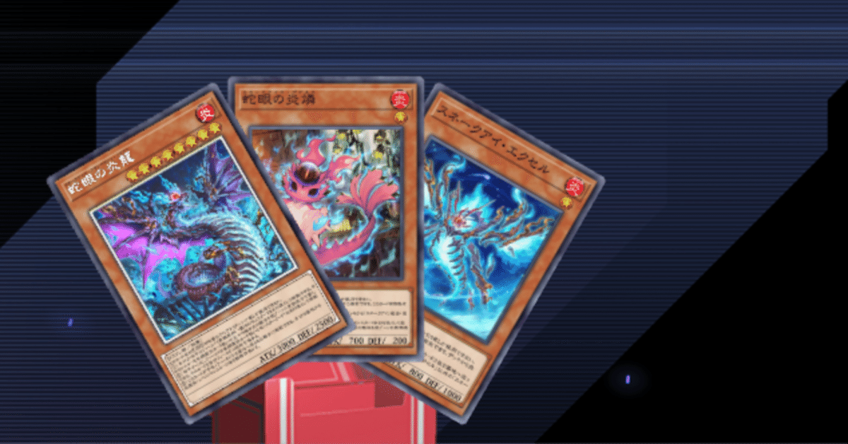 遊戯王MD】スネークアイであらゆる誘発をケアしながら最強盤面を目指す展開パターン集｜御世広マオ