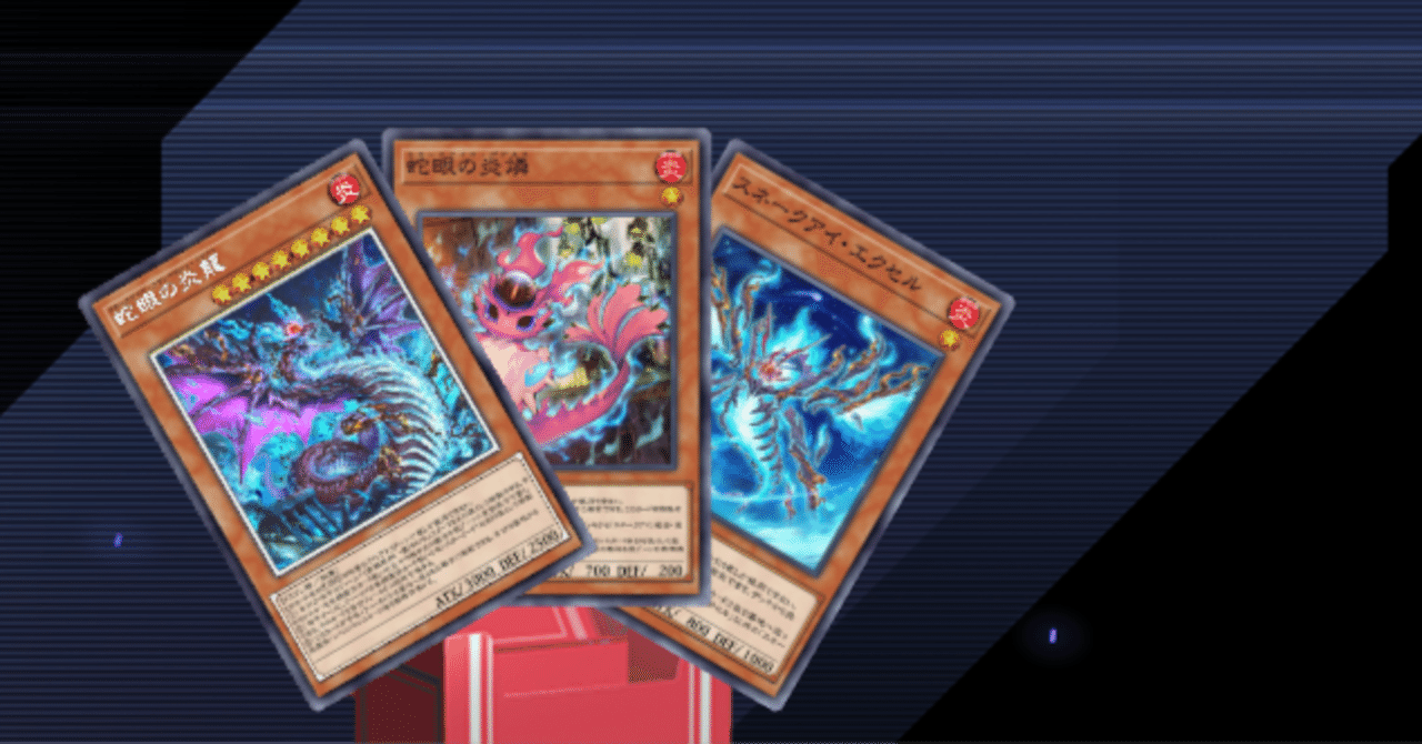 遊戯王MD】スネークアイであらゆる誘発をケアしながら最強盤面を目指す