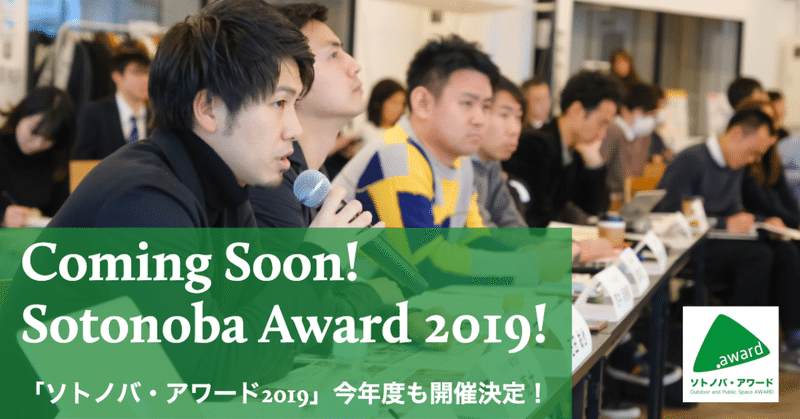 「ソトノバ・アワード2019」今年度も開催決定！