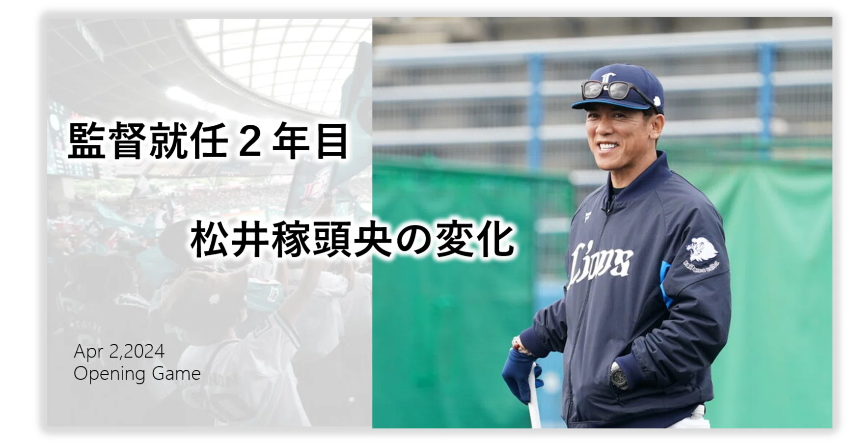 監督就任2年目。松井稼頭央の変化｜西武ライオンズ公式note