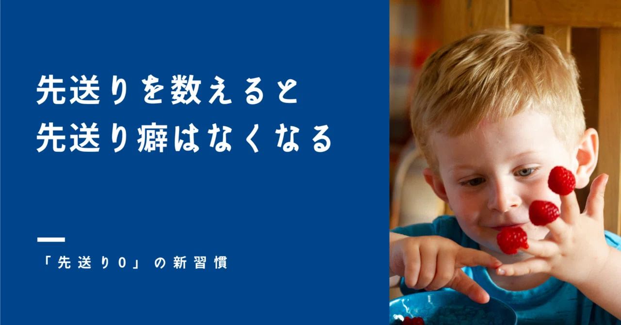 先送りを数えると、先送り癖はなくなる|jMatsuzaki🔥