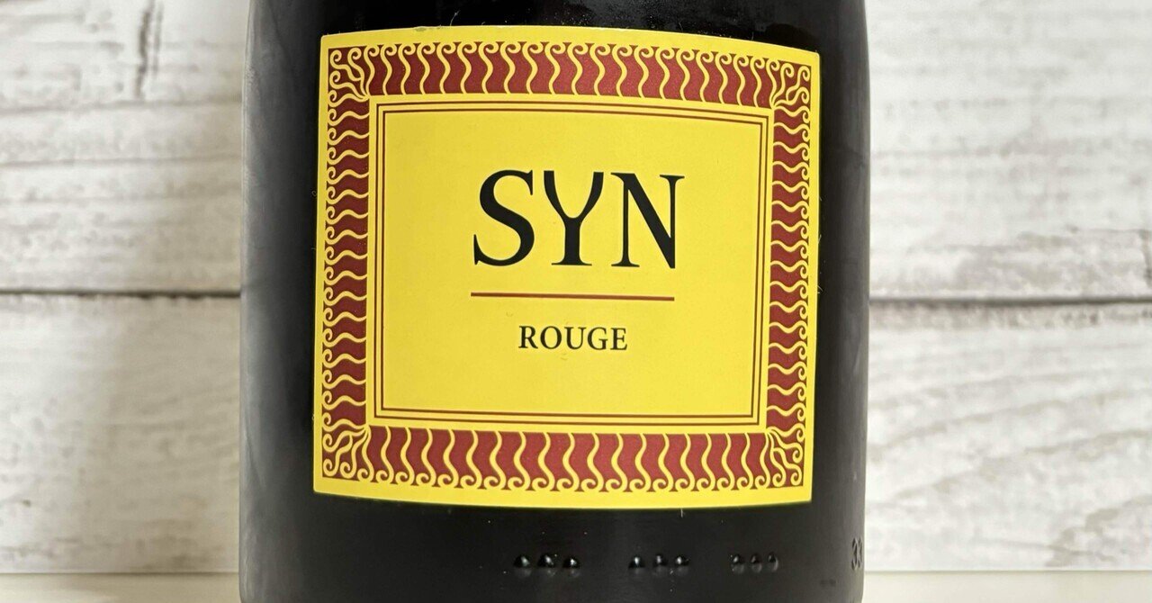 ワイン備忘録】SYN ROUGE スパークリング（南オーストラリア州