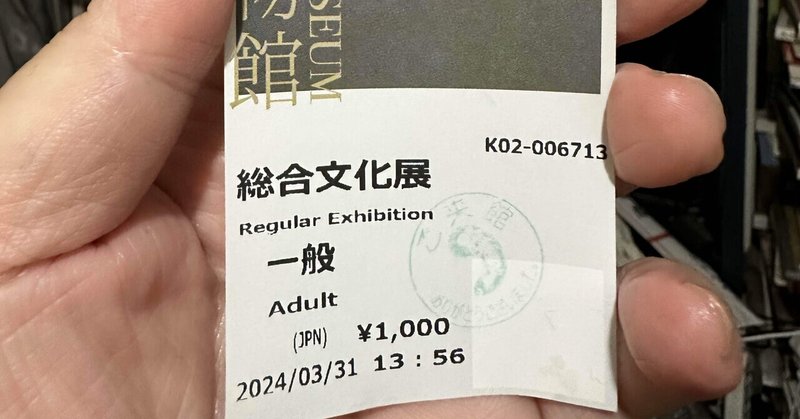 久しぶりに、#東京国立博物館 の #総合文化展 へ。其の壱　https://www.tnm.jp/modules/r_free_page/index.php?id=2501