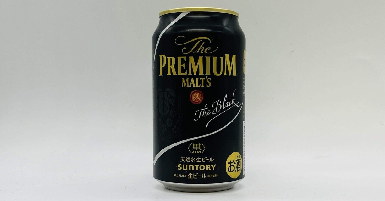 ビールメモ】2024/2/19 ザ・プレミアム・モルツ〈黒〉(2023)｜ヤマモト