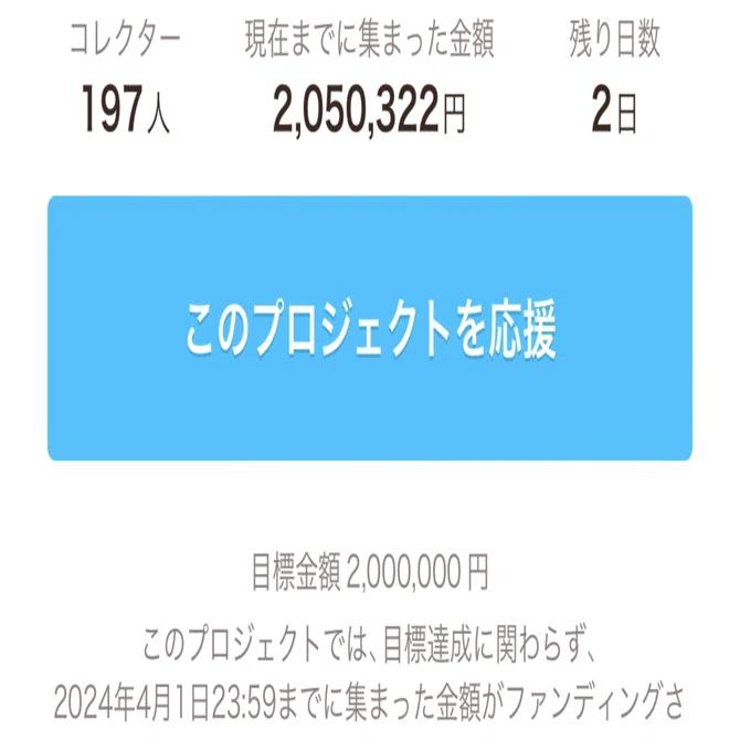 締切は明日まで！】クラファン200万円達成しました！｜小夏